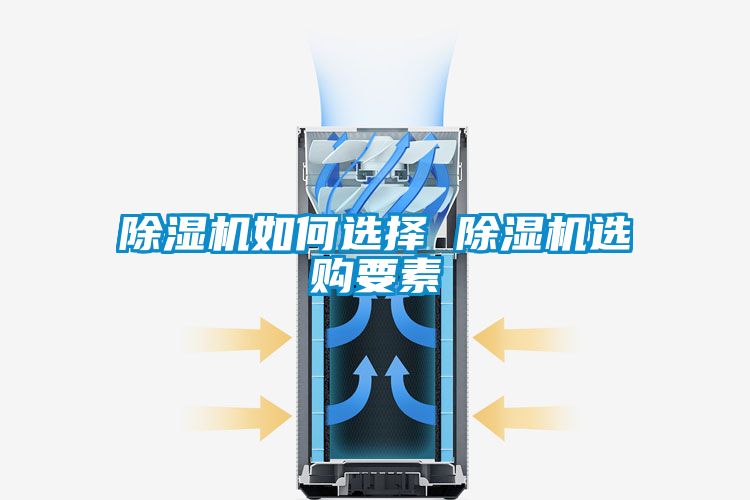 除濕機(jī)如何選擇 除濕機(jī)選購(gòu)要素