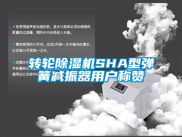 轉(zhuǎn)輪除濕機SHA型彈簧減振器用戶稱贊