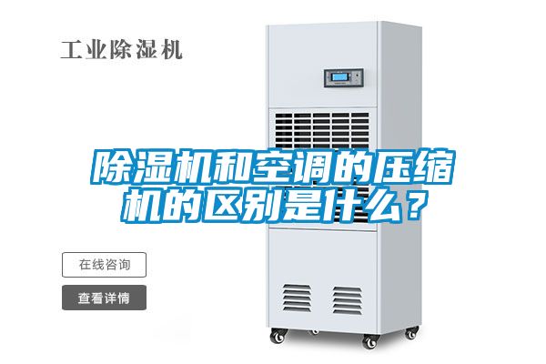除濕機(jī)和空調(diào)的壓縮機(jī)的區(qū)別是什么？