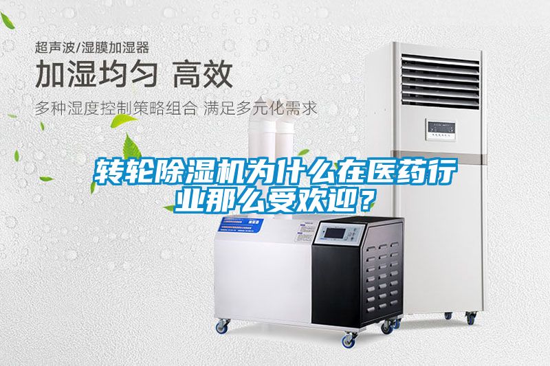 轉(zhuǎn)輪除濕機(jī)為什么在醫(yī)藥行業(yè)那么受歡迎？