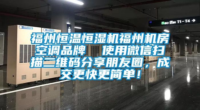 福州恒溫恒濕機福州機房空調品牌  使用微信掃描二維碼分享朋友圈，成交更快更簡單！
