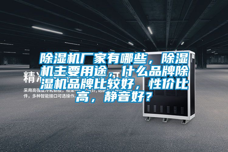 除濕機廠家有哪些，除濕機主要用途，什么品牌除濕機品牌比較好，性價比高，靜音好？