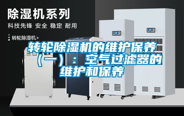 轉(zhuǎn)輪除濕機的維護保養(yǎng)（一）：空氣過濾器的維護和保養(yǎng)