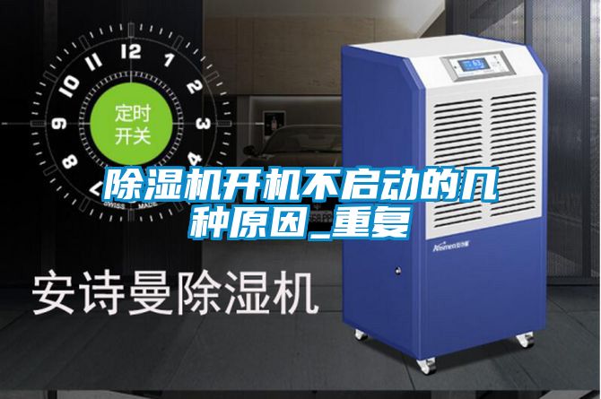 除濕機(jī)開機(jī)不啟動(dòng)的幾種原因_重復(fù)