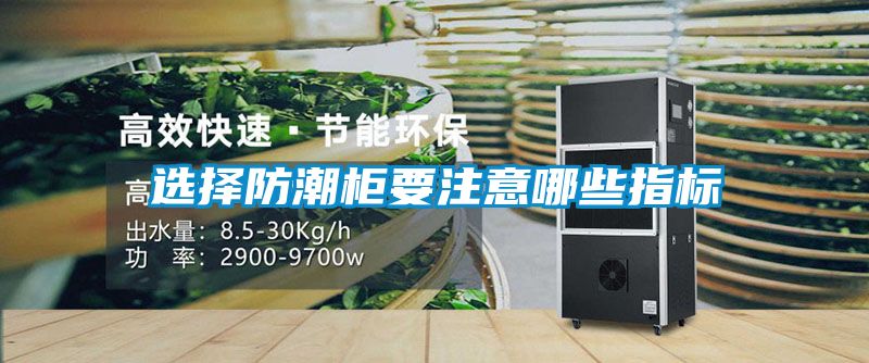 選擇防潮柜要注意哪些指標
