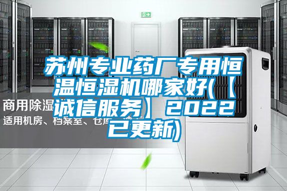 蘇州專業(yè)藥廠專用恒溫恒濕機(jī)哪家好(【誠(chéng)信服務(wù)】2022已更新)
