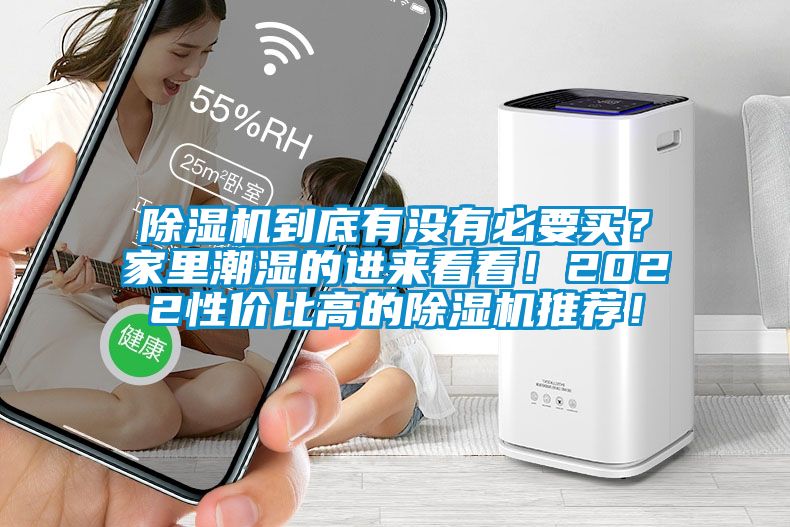 除濕機(jī)到底有沒(méi)有必要買(mǎi)？家里潮濕的進(jìn)來(lái)看看！2022性?xún)r(jià)比高的除濕機(jī)推薦！