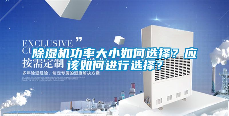 除濕機(jī)功率大小如何選擇？應(yīng)該如何進(jìn)行選擇？