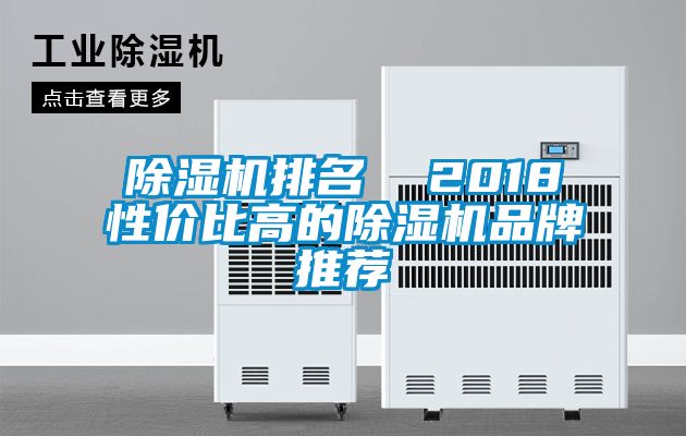 除濕機(jī)排名  2018性價(jià)比高的除濕機(jī)品牌推薦