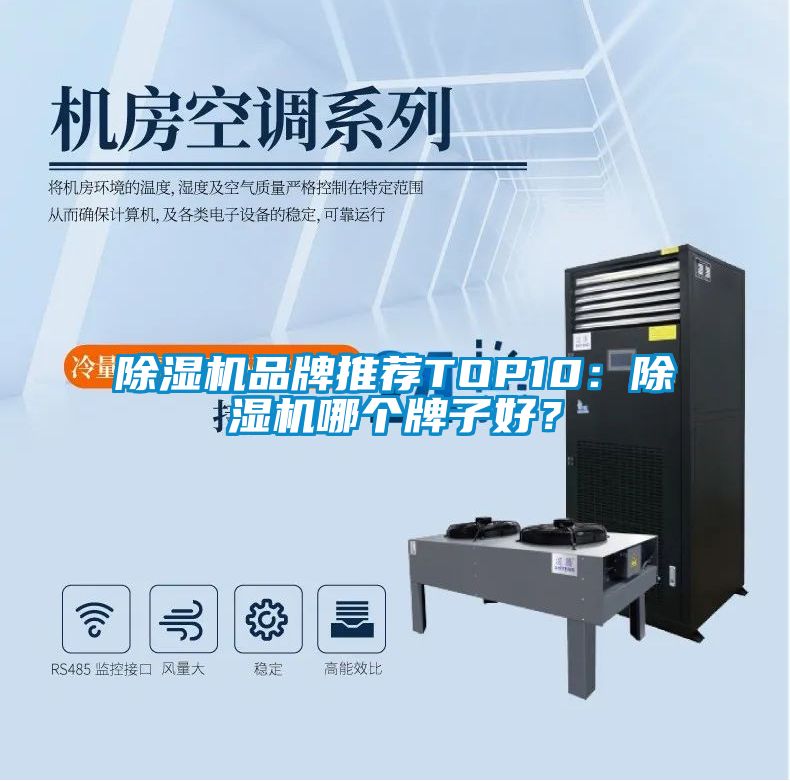 除濕機(jī)品牌推薦TOP10：除濕機(jī)哪個牌子好？