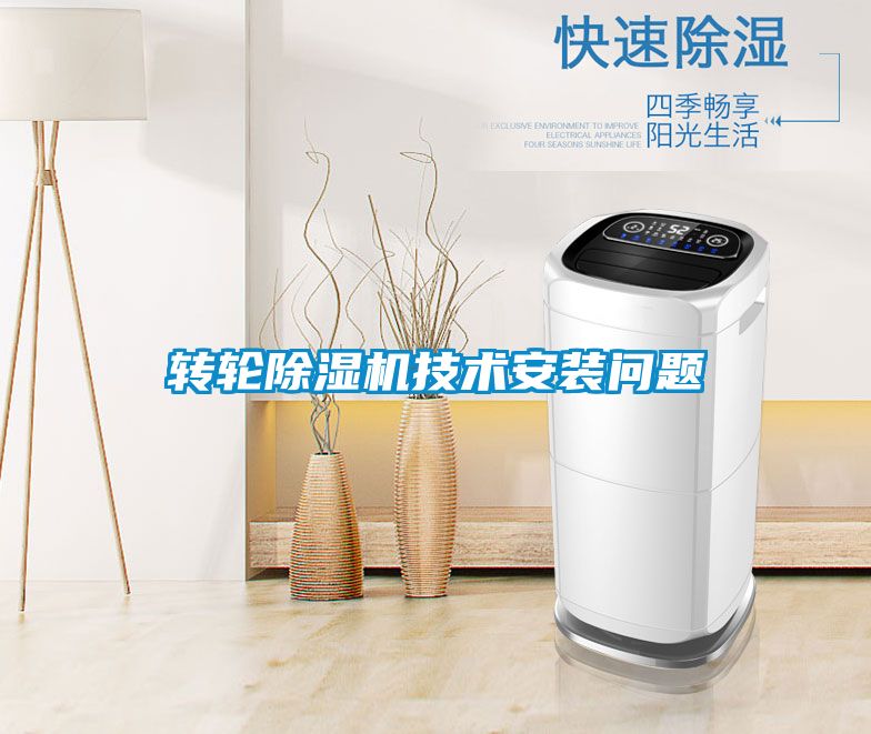轉(zhuǎn)輪除濕機技術(shù)安裝問題