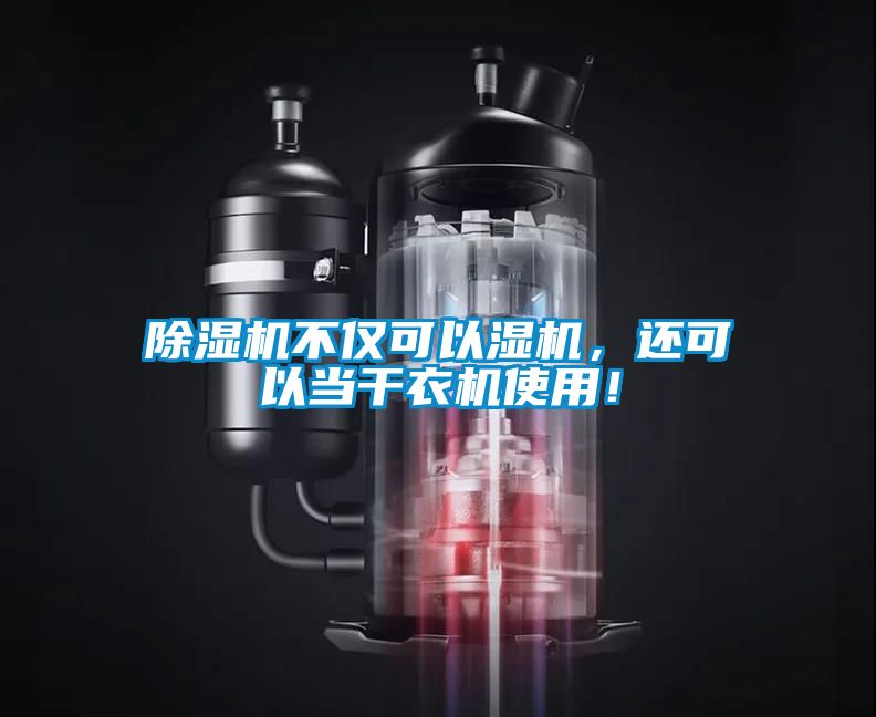 除濕機不僅可以濕機，還可以當干衣機使用！