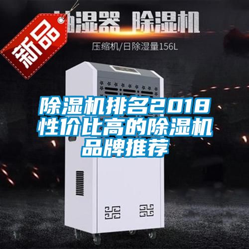 除濕機(jī)排名2018性價(jià)比高的除濕機(jī)品牌推薦