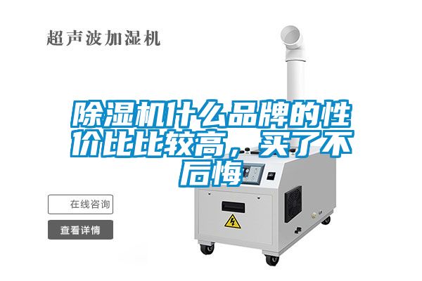 除濕機什么品牌的性價比比較高，買了不后悔