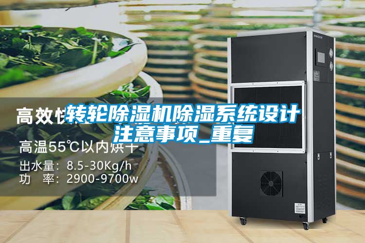 轉輪除濕機除濕系統(tǒng)設計注意事項_重復