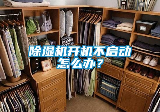 除濕機(jī)開機(jī)不啟動(dòng)怎么辦？