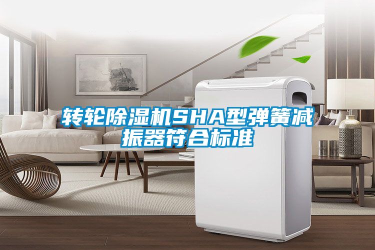 轉(zhuǎn)輪除濕機SHA型彈簧減振器符合標(biāo)準(zhǔn)