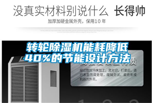 轉(zhuǎn)輪除濕機(jī)能耗降低40%的節(jié)能設(shè)計(jì)方法