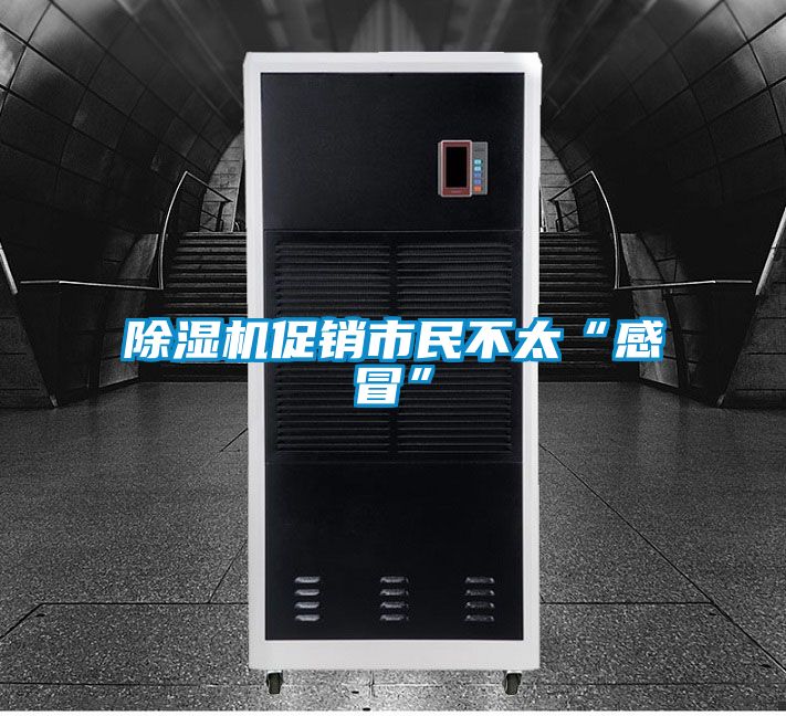 除濕機(jī)促銷市民不太“感冒”