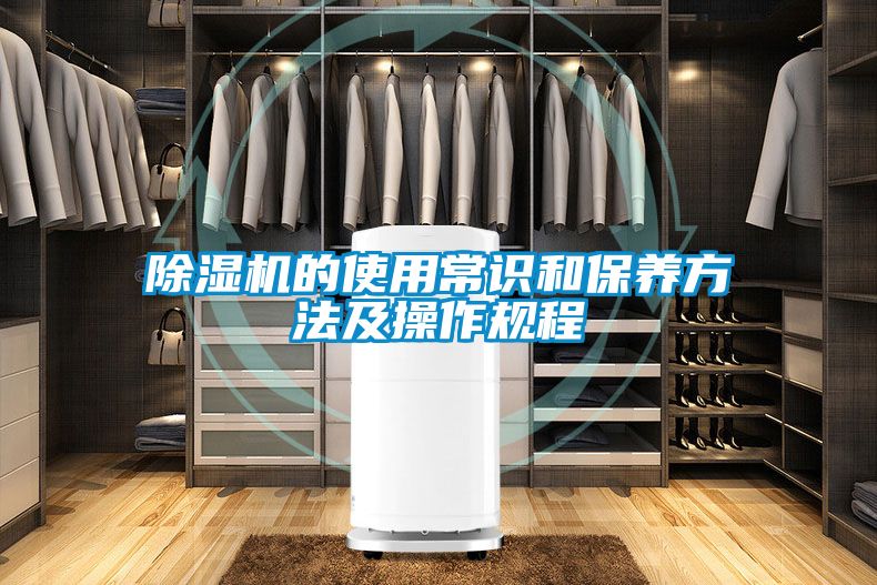 除濕機(jī)的使用常識和保養(yǎng)方法及操作規(guī)程
