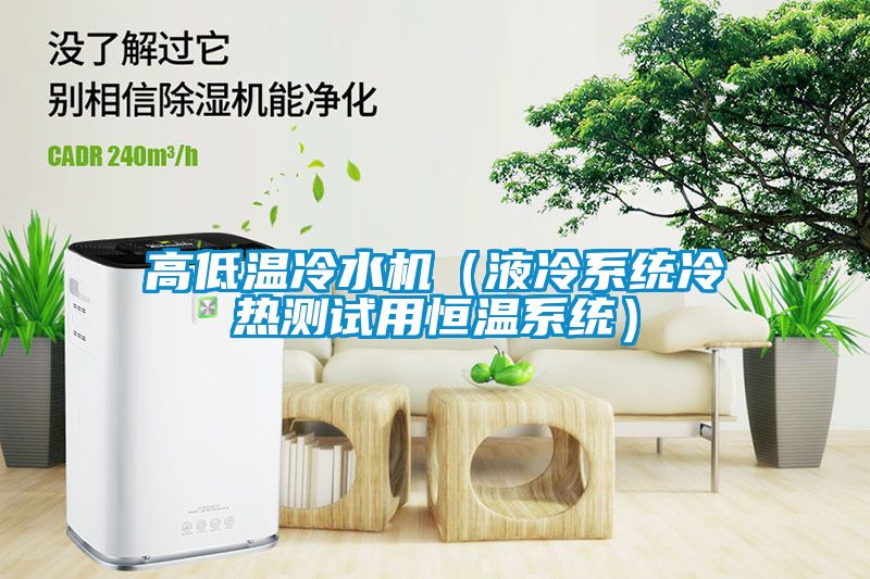 高低溫冷水機（液冷系統(tǒng)冷熱測試用恒溫系統(tǒng)）