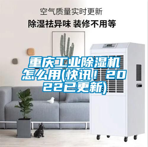 重慶工業(yè)除濕機怎么用(快訊！2022已更新)
