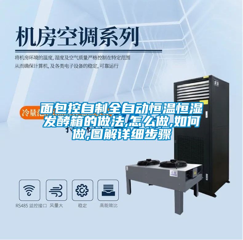 面包控自制全自動(dòng)恒溫恒濕發(fā)酵箱的做法,怎么做,如何做,圖解詳細(xì)步驟