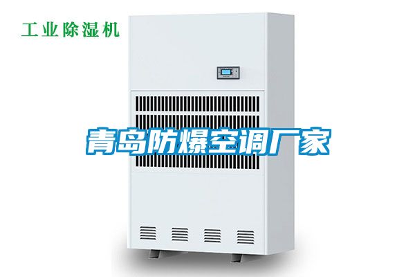 青島防爆空調(diào)廠家