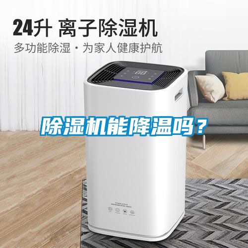除濕機(jī)能降溫嗎？