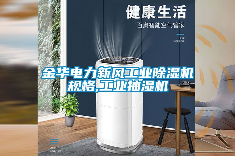 金華電力新風工業(yè)除濕機規(guī)格,工業(yè)抽濕機