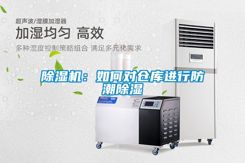 除濕機(jī)：如何對倉庫進(jìn)行防潮除濕