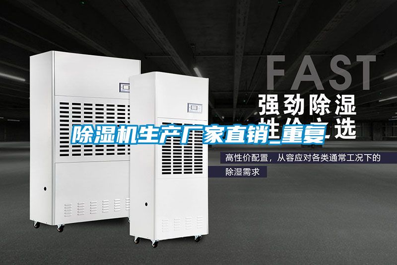 除濕機生產(chǎn)廠家直銷_重復