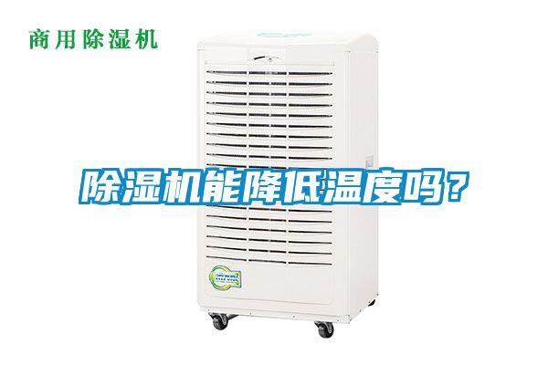 除濕機能降低溫度嗎？