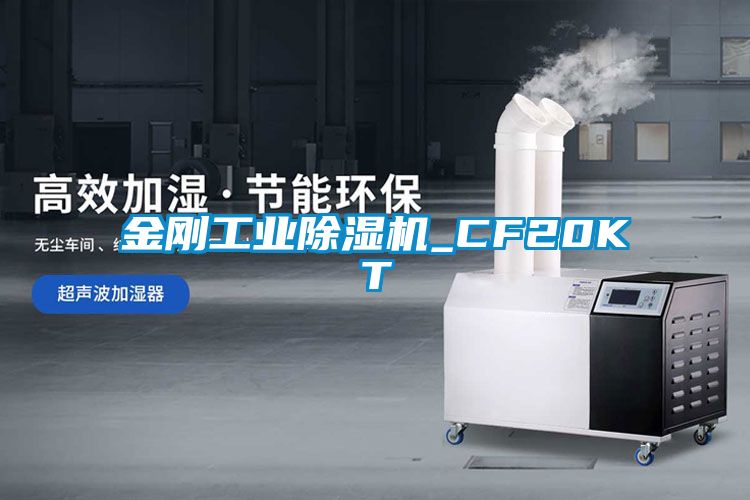 金剛工業(yè)除濕機(jī)_CF20KT