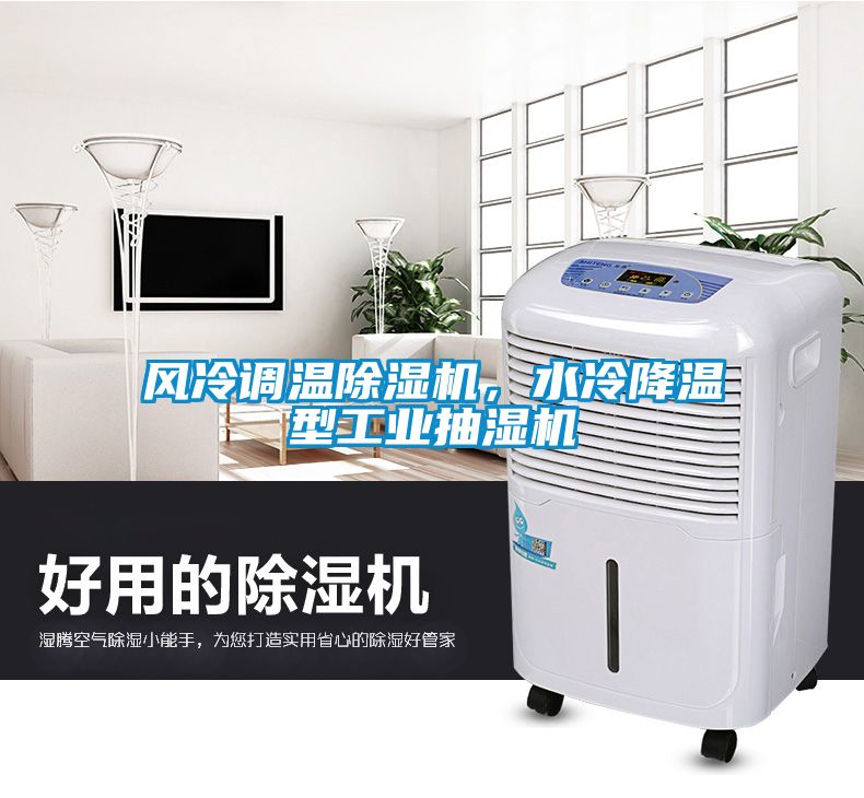 風冷調(diào)溫除濕機，水冷降溫型工業(yè)抽濕機