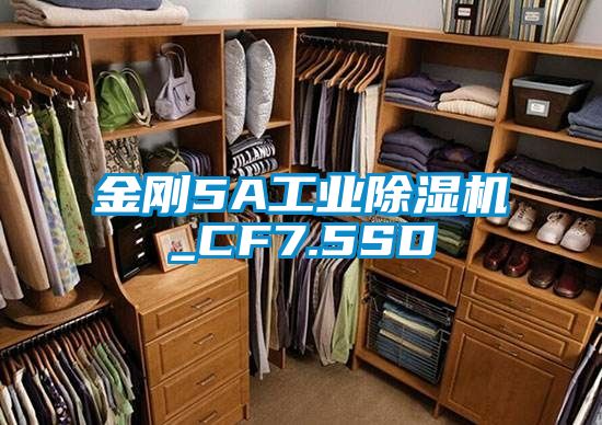 金剛5A工業(yè)除濕機(jī)_CF7.5SD