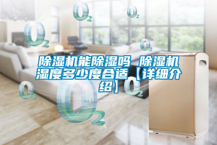 除濕機能除濕嗎 除濕機濕度多少度合適【詳細(xì)介紹】