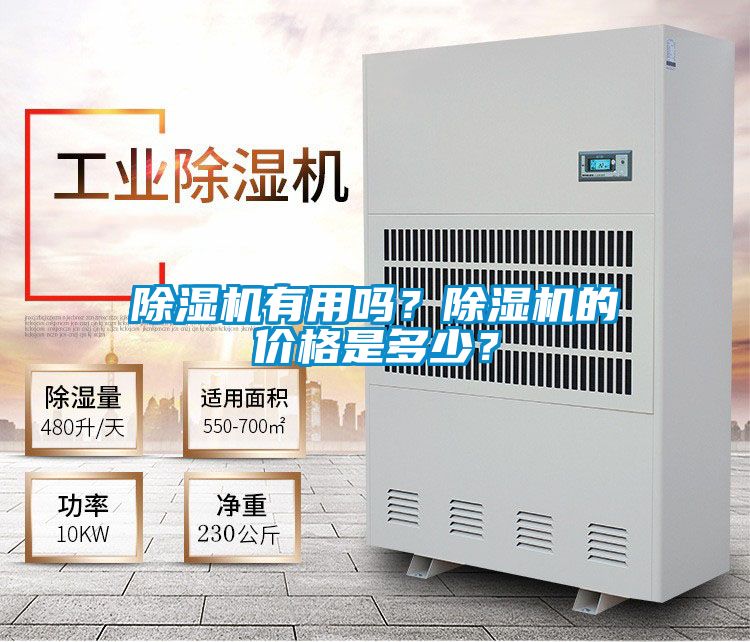 除濕機有用嗎？除濕機的價格是多少？