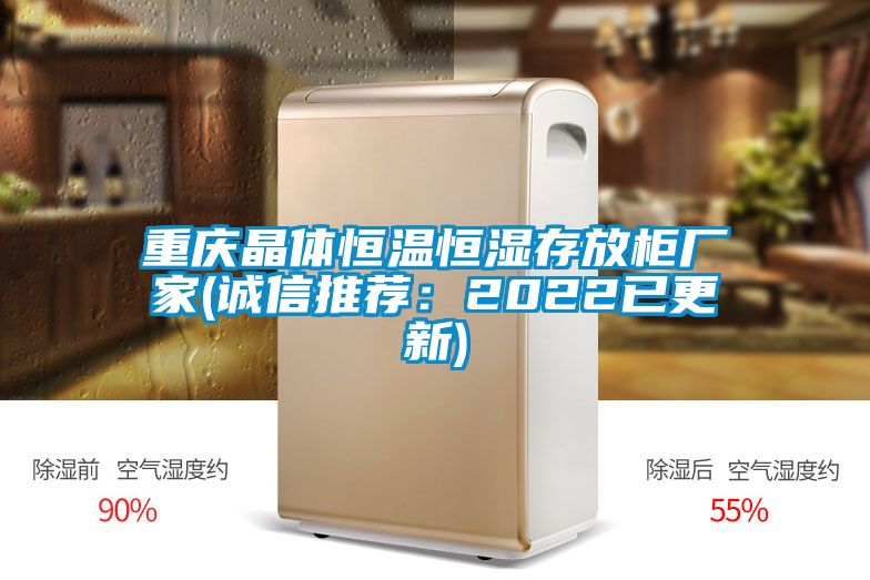 重慶晶體恒溫恒濕存放柜廠家(誠信推薦：2022已更新)