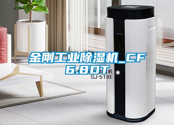 金剛工業(yè)除濕機_CF6.8DT