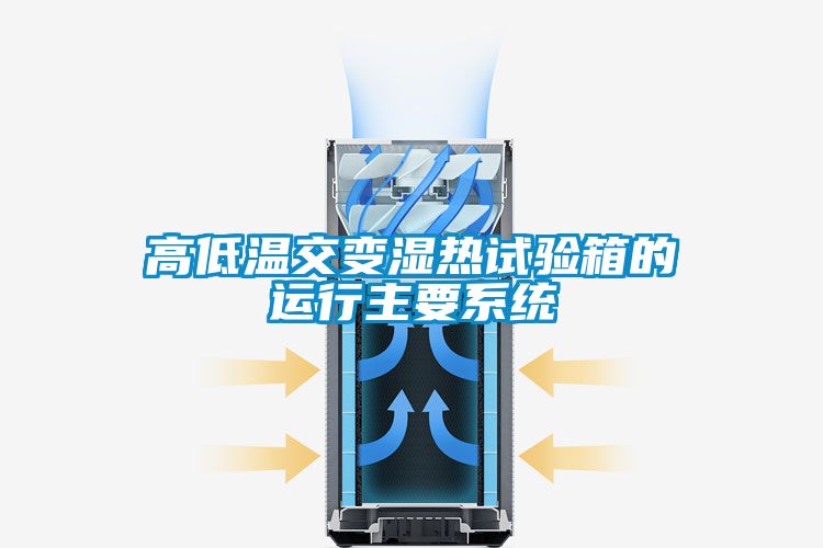 高低溫交變濕熱試驗箱的運(yùn)行主要系統(tǒng)
