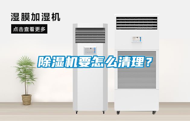 除濕機要怎么清理？
