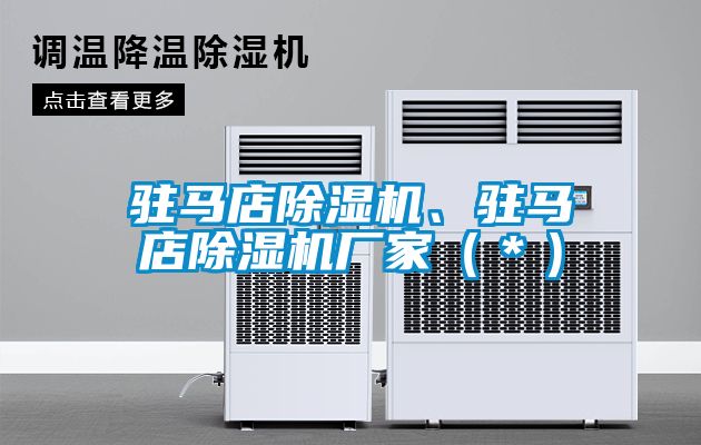 駐馬店除濕機(jī)、駐馬店除濕機(jī)廠家（＊）