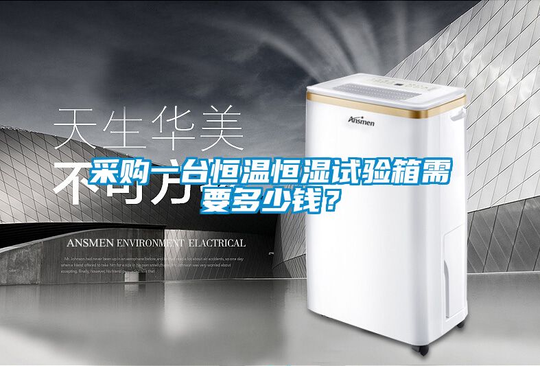 采購一臺恒溫恒濕試驗箱需要多少錢？