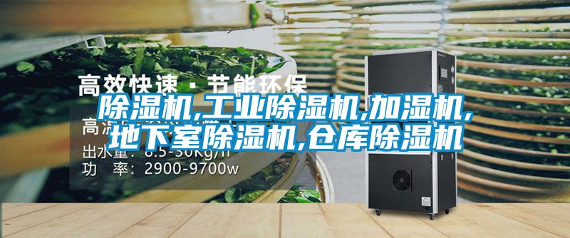 除濕機(jī),工業(yè)除濕機(jī),加濕機(jī),地下室除濕機(jī),倉庫除濕機(jī)