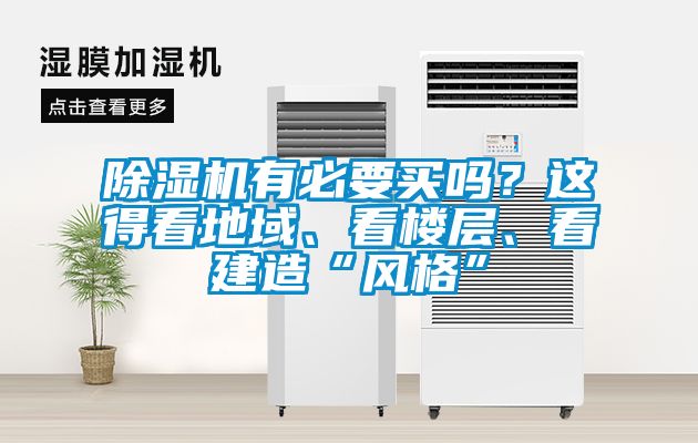 除濕機(jī)有必要買嗎？這得看地域、看樓層、看建造“風(fēng)格”