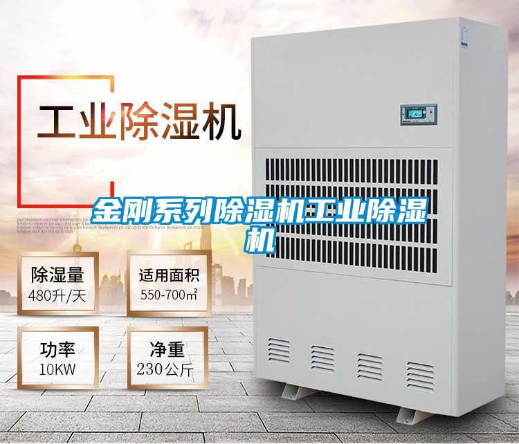 金剛系列除濕機工業(yè)除濕機