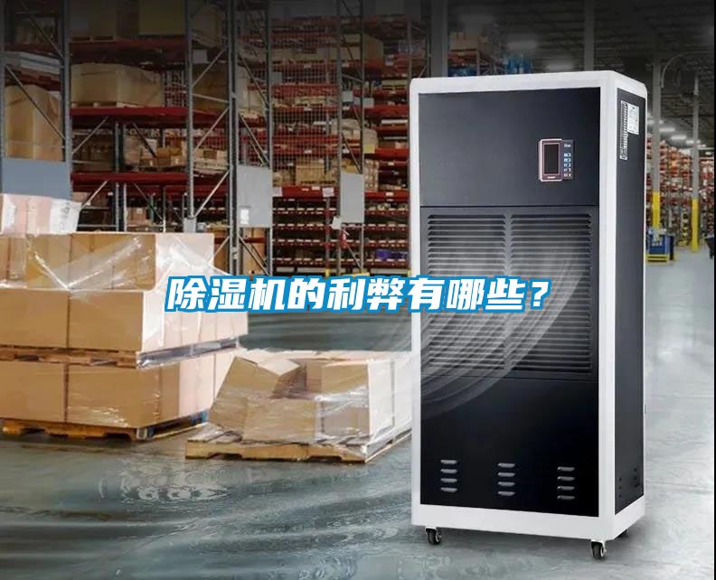 除濕機(jī)的利弊有哪些？