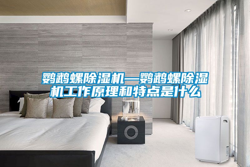 鸚鵡螺除濕機(jī)—鸚鵡螺除濕機(jī)工作原理和特點(diǎn)是什么