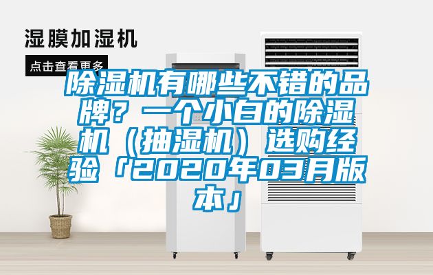 除濕機有哪些不錯的品牌？一個小白的除濕機（抽濕機）選購經(jīng)驗「2020年03月版本」